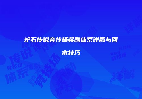 炉石传说竞技场奖励体系详解与回本技巧