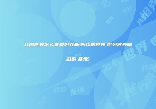 我的世界怎么发现坦克基地(我的世界,你见过最隐蔽的,基地)