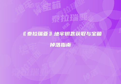 《泰拉瑞亚》地牢钥匙获取与宝箱掉落指南