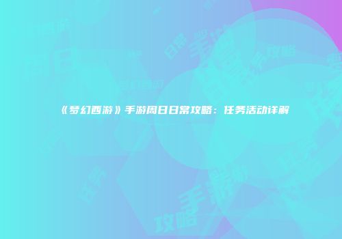 《梦幻西游》手游周日日常攻略：任务活动详解