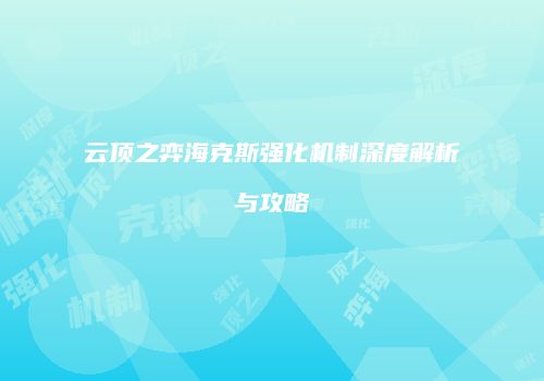 云顶之弈海克斯强化机制深度解析与攻略