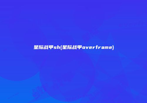 星际战甲sh(星际战甲overframe)