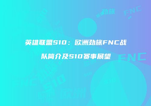 英雄联盟S10：欧洲劲旅FNC战队简介及S10赛事展望