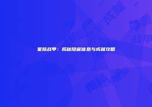 星际战甲：揭秘隐藏信息与成就攻略