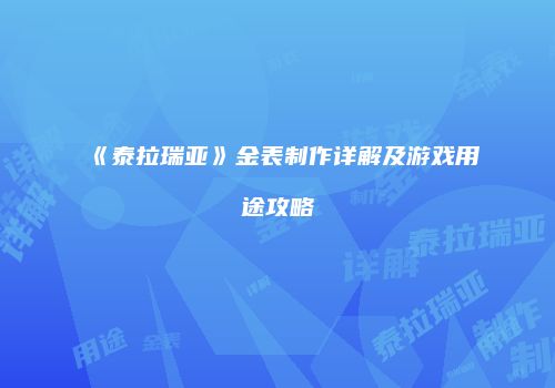 《泰拉瑞亚》金表制作详解及游戏用途攻略