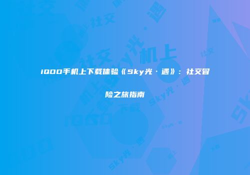 iQOO手机上下载体验《Sky光·遇》：社交冒险之旅指南