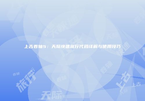 上古卷轴5：天际快速旅行代码详解与使用技巧