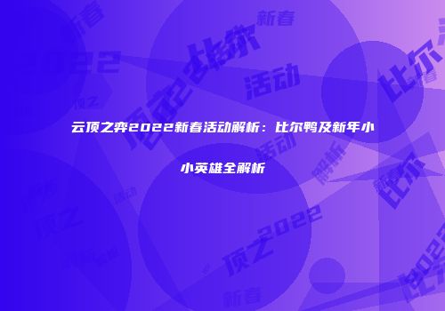 云顶之弈2022新春活动解析：比尔鸭及新年小小英雄全解析