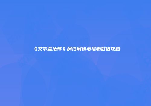 《艾尔登法环》属性解析与怪物数值攻略