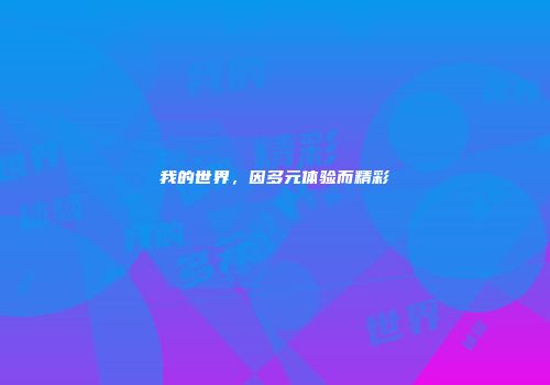 我的世界，因多元体验而精彩