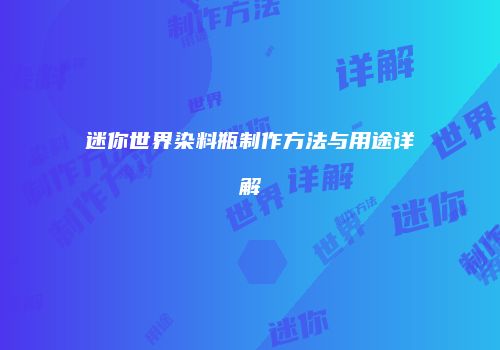 迷你世界染料瓶制作方法与用途详解