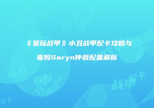 《星际战甲》小丑战甲配卡攻略与毒妈Saryn仲裁配置解析