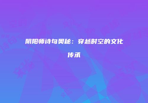 阴阳师诗句奥秘：穿越时空的文化传承