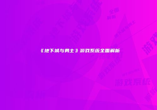 《地下城与勇士》游戏系统全面解析