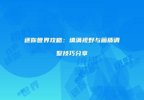 迷你世界攻略：填满视野与画质调整技巧分享