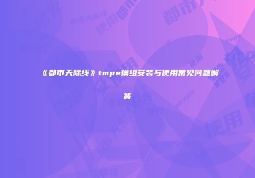 《都市天际线》tmpe模组安装与使用常见问题解答