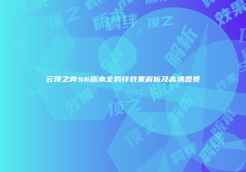 云顶之弈S6版本全羁绊效果解析及高清图览