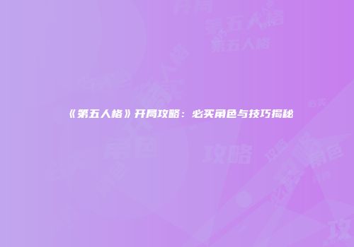 《第五人格》开局攻略：必买角色与技巧揭秘