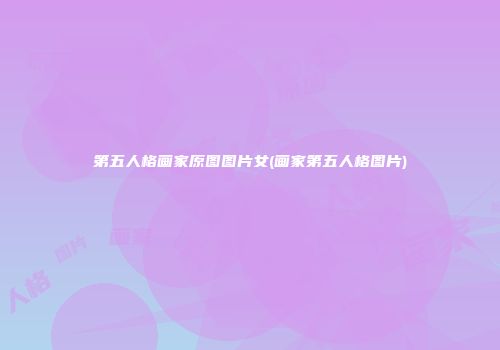 第五人格画家原图图片女(画家第五人格图片)