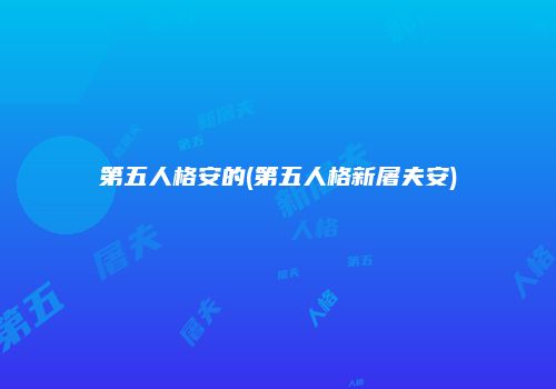 第五人格安的(第五人格新屠夫安)