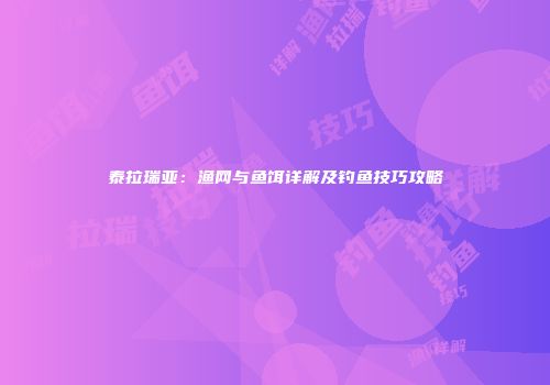泰拉瑞亚：渔网与鱼饵详解及钓鱼技巧攻略