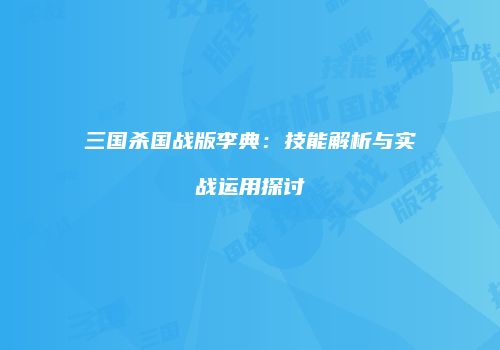 三国杀国战版李典：技能解析与实战运用探讨