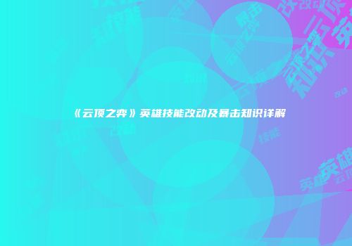 《云顶之弈》英雄技能改动及暴击知识详解