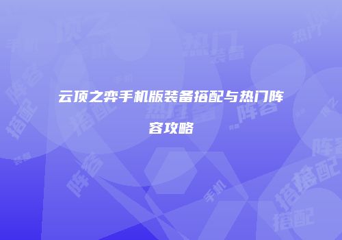 云顶之弈手机版装备搭配与热门阵容攻略