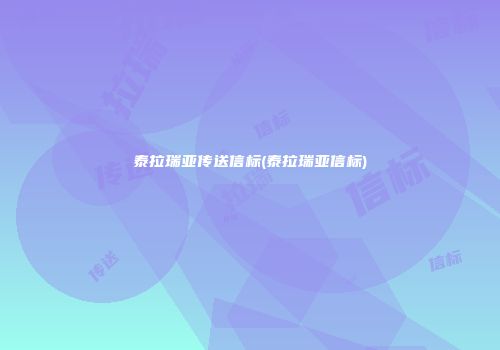 泰拉瑞亚传送信标(泰拉瑞亚信标)