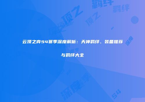 云顶之弈S4赛季深度解析：天神羁绊、装备推荐与羁绊大全