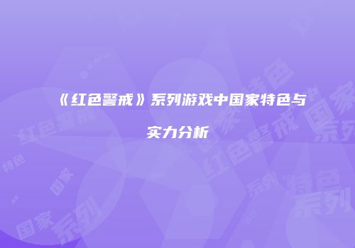 《红色警戒》系列游戏中国家特色与实力分析