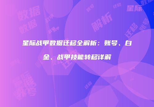 星际战甲数据迁移全解析：账号、白金、战甲技能转移详解