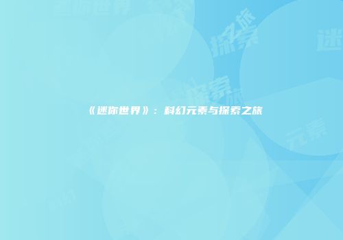 《迷你世界》：科幻元素与探索之旅