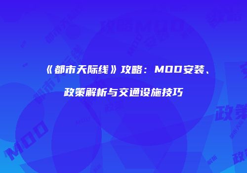 《都市天际线》攻略：MOD安装、政策解析与交通设施技巧