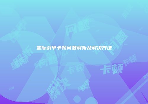 星际战甲卡顿问题解析及解决方法