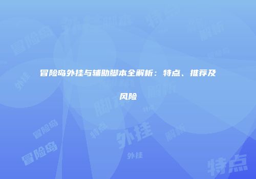 冒险岛外挂与辅助脚本全解析：特点、推荐及风险