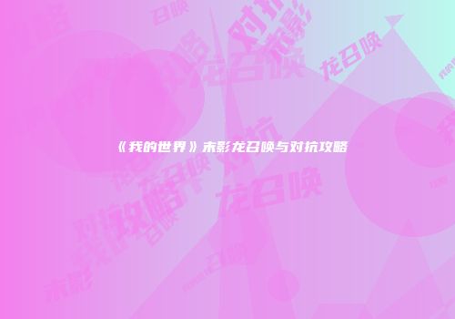 《我的世界》末影龙召唤与对抗攻略