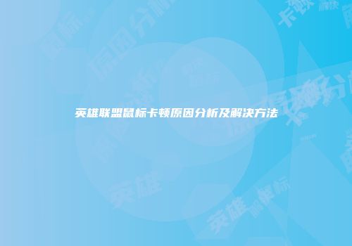 英雄联盟鼠标卡顿原因分析及解决方法