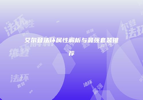 艾尔登法环属性解析与最强套装推荐