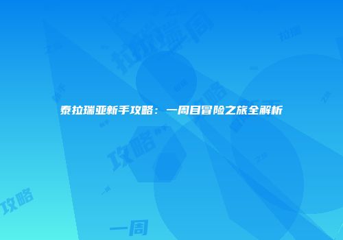 泰拉瑞亚新手攻略：一周目冒险之旅全解析