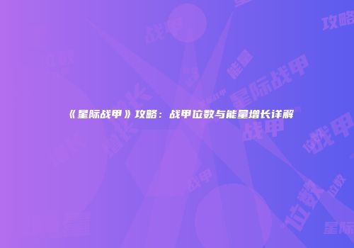《星际战甲》攻略：战甲位数与能量增长详解