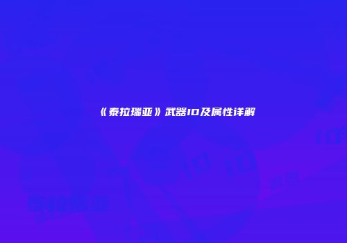 《泰拉瑞亚》武器ID及属性详解