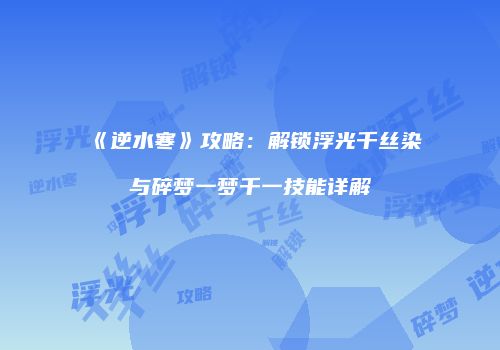《逆水寒》攻略：解锁浮光千丝染与碎梦一梦千一技能详解