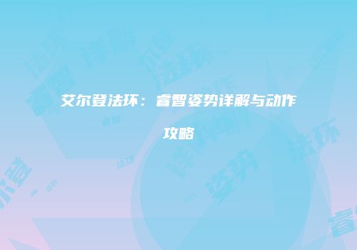艾尔登法环：睿智姿势详解与动作攻略
