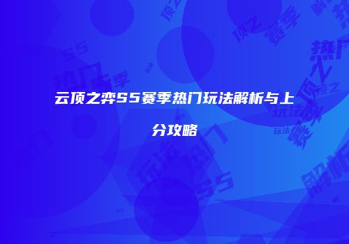云顶之弈S5赛季热门玩法解析与上分攻略