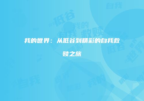 我的世界：从低谷到精彩的自我救赎之旅