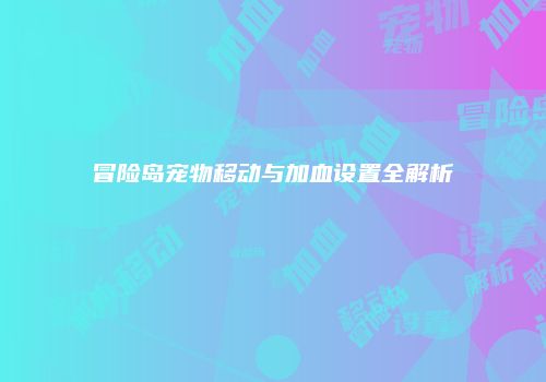 冒险岛宠物移动与加血设置全解析