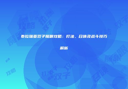 泰拉瑞亚双子魔眼攻略：打法、召唤及战斗技巧解析