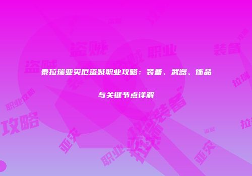 泰拉瑞亚灾厄盗贼职业攻略：装备、武器、饰品与关键节点详解