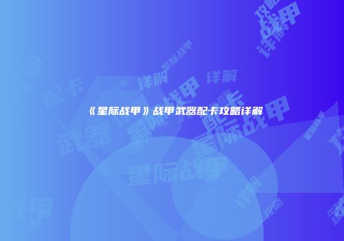 《星际战甲》战甲武器配卡攻略详解